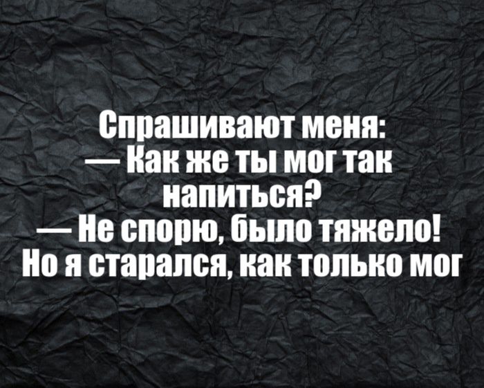 спрашивают МЕНЯ Как же ТЫ мы так НЕШИТЬВЯ ие спопю было тяжело ио Я старался кан ПШЫЮ МШ