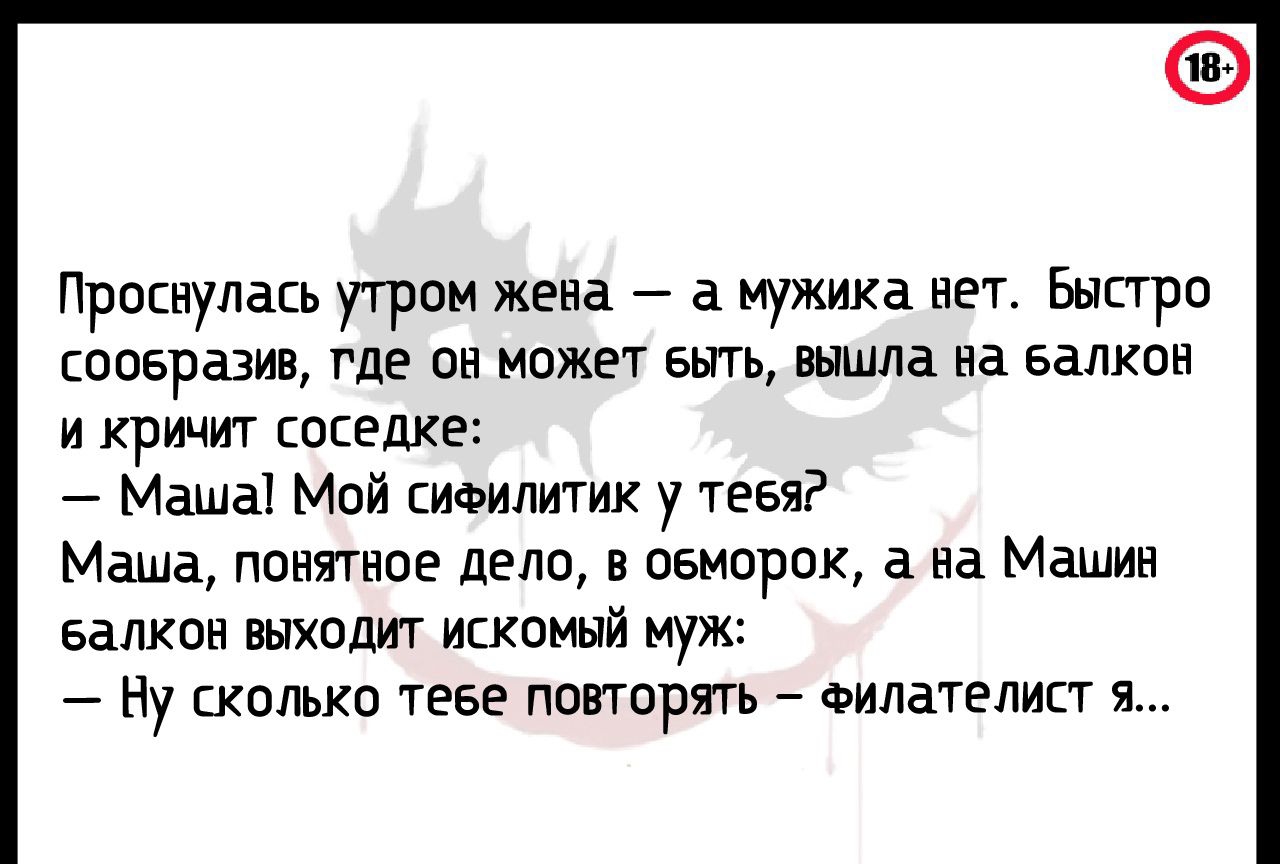 Проснулась утром жена а мужика нет Быстро соовразив где он может выть вышла  на Балкон и кричит соседке Маша Мой сифилитик у тебя Маша понятное дело в  овморок а на Машин Балкон