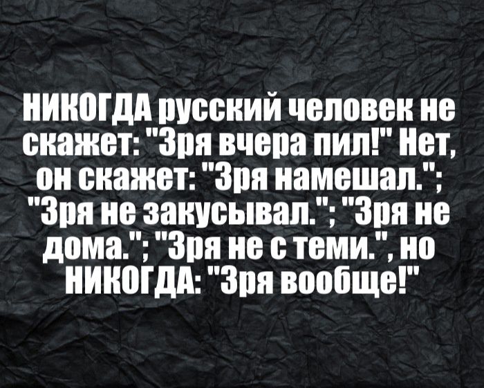 никогдд писаний человек не скажет Зин вчепа пип Нет он скажет Зря намешап Зря не записывал Зин не дома Зря не темп но нинпгдп Зпя воопще