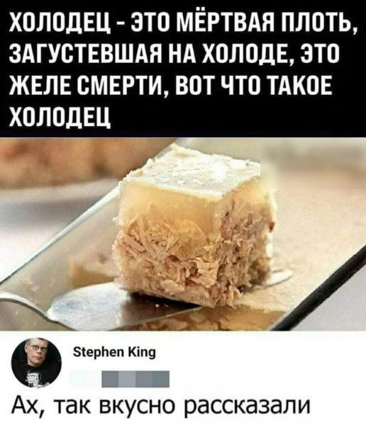 ХОЛОДЕЦ ЭТП МЁРТВАЯ ПЛОТЬ ЗАГУСТЕВШАЯ НА ХОЛОДБ ЭТО ЖЕЛЕ СМЕРТИ ВОТ ЧТО ТАКОЕ ХОЛОДЕЦ ъ г Я ерпеп Кіп9 Г П Ах так вкусно рассказали