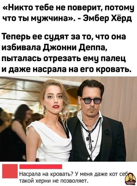 Никто тебе не поверит потому что ты мужчина Эмбер Хёрд Теперь ее судят за то что она избивапа джонни деппа ПЫТЗПЗСЬ ОТРЕЗЗТЬ ему палец И даже насрапа на его КРОВЗТЬ Насрапа на кровать У меня даже кот се такой херни не позволяет