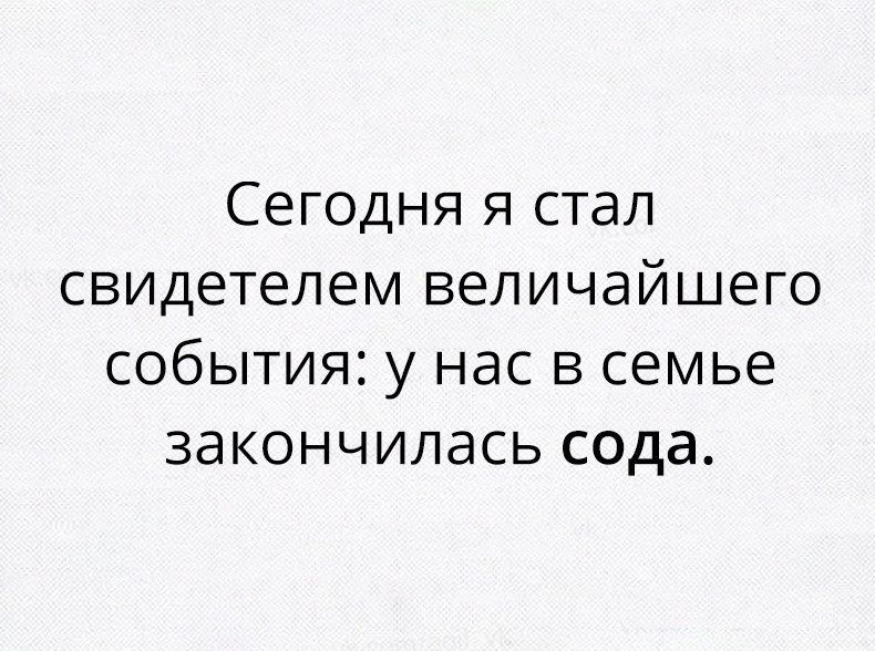 Сегодня я стал свидетелем величайшего события у нас в семье закончилась сода
