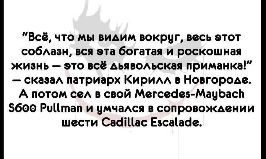 Всё что мы вИАим вокруг весь этот собАаэн вся эта богатая и роскошная жизнь это всё Аьявомская приманка скаэаА патриарх КирИАА в НовгороАе А потом сеА в свой Мегсебез МауЬасЬ 600 Риитап и умчаАся в сопровождении шести СаоіЦас Езса1абе