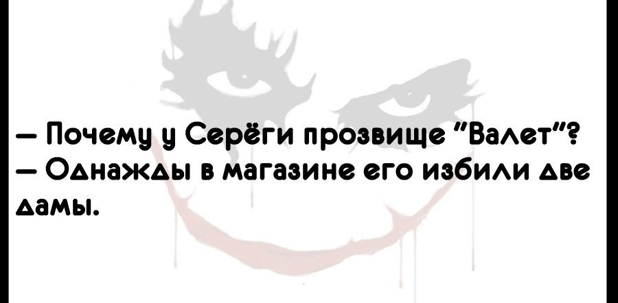 Почему у Серёги прозвище Вают ОАнаЖАы в магазине его изБИАи Аве Аамы