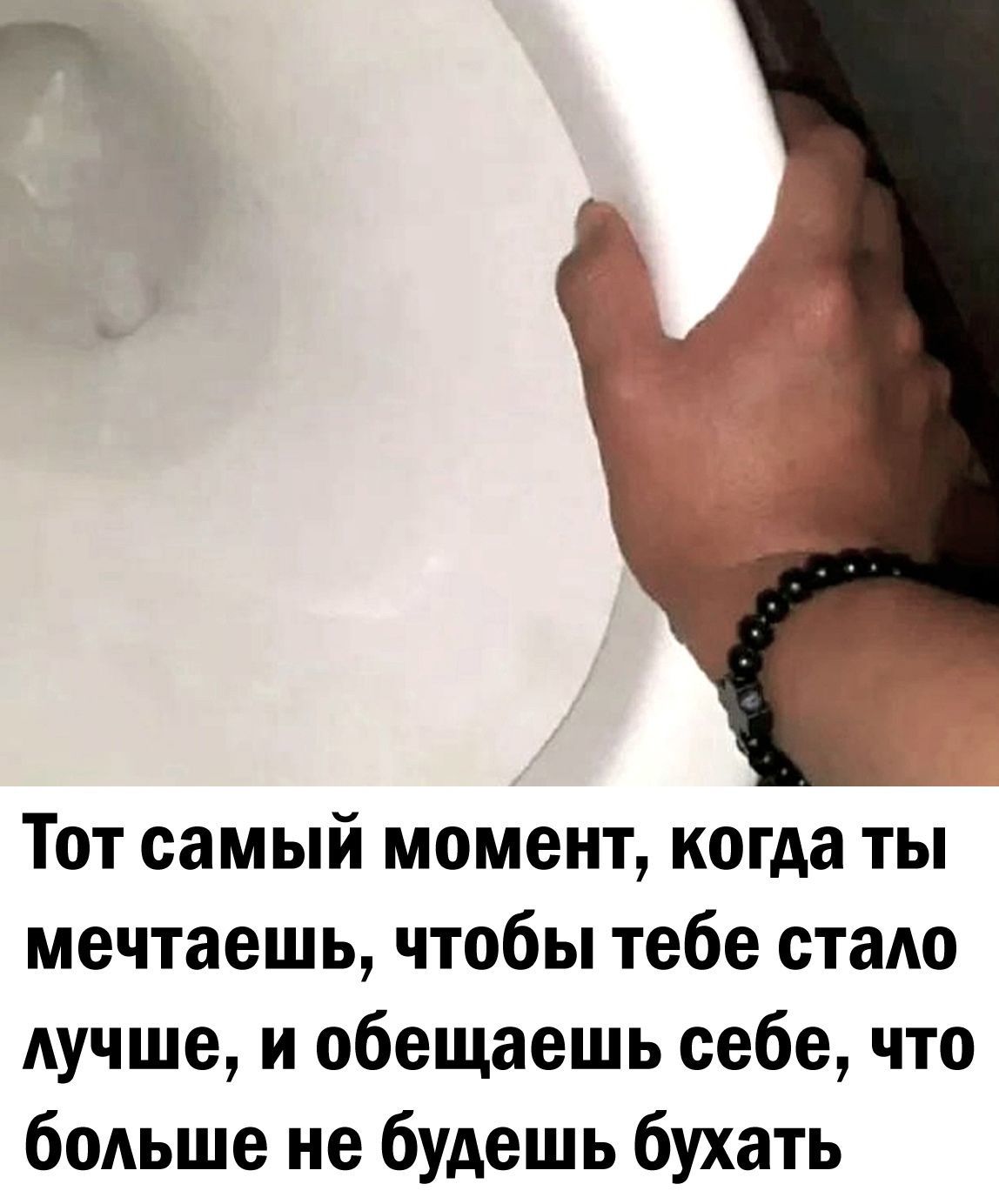 Тот самый момент когда ты мечтаешь чтобы тебе стадо Аучше и обещаешь себе что бОАьше не будешь бухать