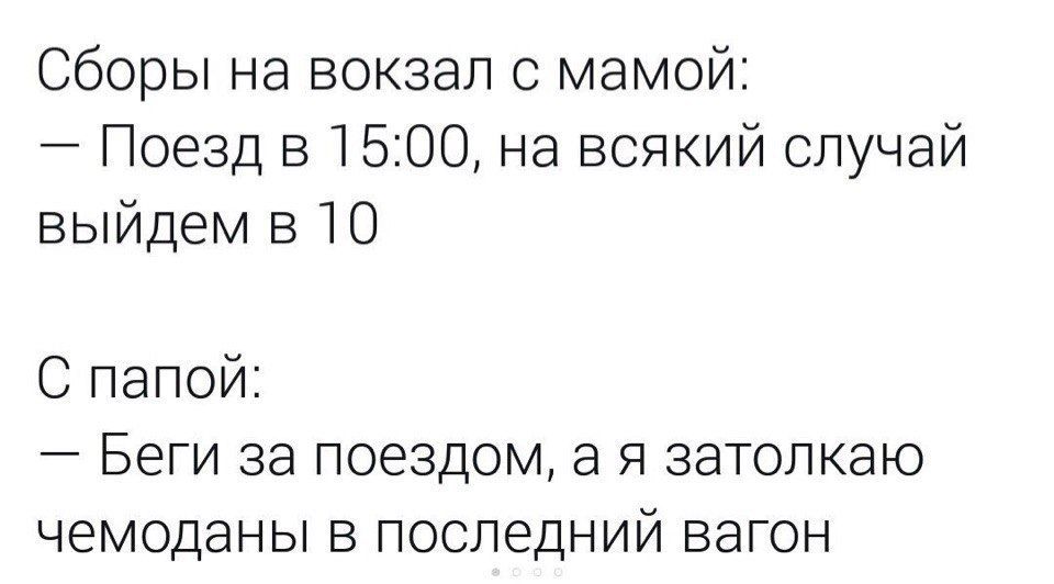 Сборы на вокзал с мамой Поезд в 1500 на всякий случай выйдем в 10 С папой Беги за поездом а я затолкаю чемоданы в последний вагон