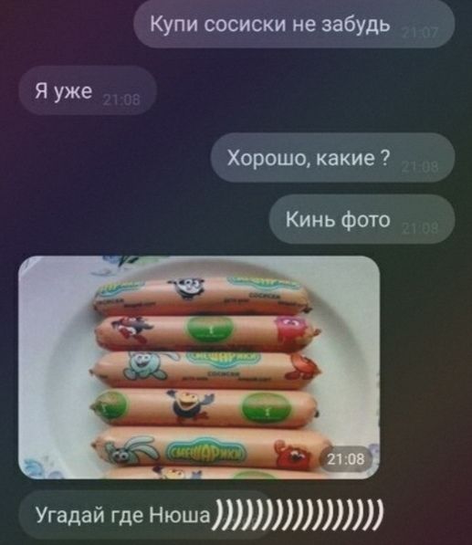 Купи сосиски не забудь Хорошо какие Кинь Фото Угадай где Нюша