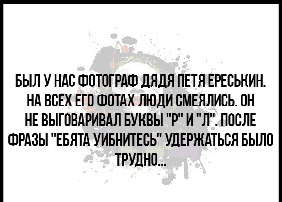 БЫЛ У НАО ФОТОГРАФ дЯДЯ ПЕТЯ ЕРЕОЬНИН НА ВОЕХ ЕГО ШОТАХ ЛЮДИ ОМЕЯЛИОЬ ОН НЕ ВЫГОВАРИВАЛ БУНВЫ Р И Л ПОСЛЕ ФРАЗЫ ЕБЯТА УИБНИТЕОЬ УДЕРЖАТЬОЯ БЫЛО ТРУДНО