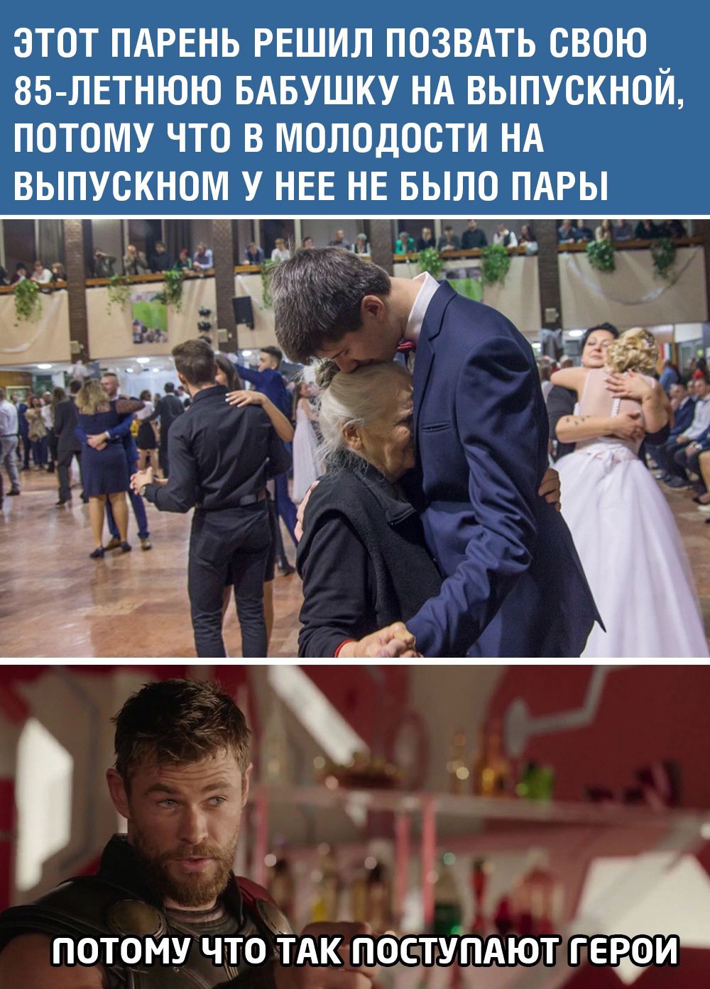 ЭТОТ ПАРЕНЬ РЕШИЛ ПОЗВАТЬ СВОЮ 85 ЛЕТНЮЮ БАБУШКУ НА ВЫПУСКНОЙ ПОТОМУ ЧТО В МОЛОДООТИ НА ВЫПУСКНОМ У НЕЕ НЕ БЫЛО ПАРЫ 1 ПОТОМУ ЧТО ТАК ПОСТУПАЮТ ГЕРОИ іі