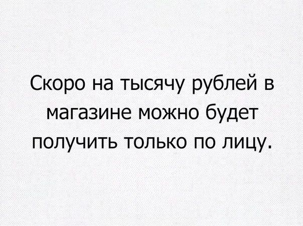 Скоро на тысячу рублей в магазине можно будет получить только по лицу