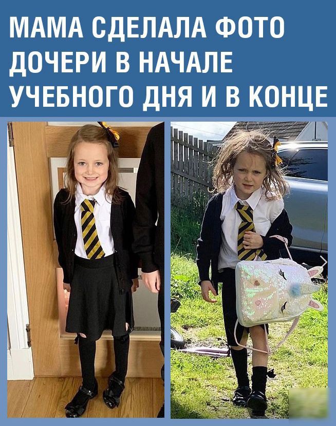МАМА ОДЕЛАЛА ФОТО ДОЧЕРИ В НАЧАЛЕ УЧЕБНОГО ДНЯ И В КОНЦЕ ЧТ Ч