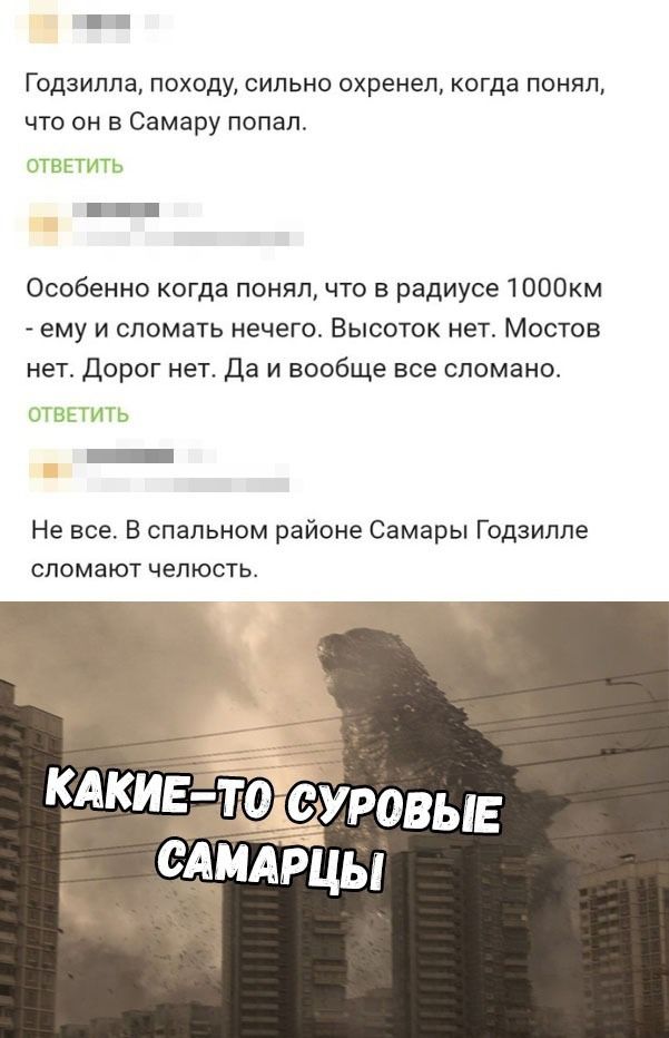 ГОДЗИППа ПОХОДУ СИЛЬНО охренеп когда понял что он в Самару попал ОТВЕТИТЬ Особенно когда понял что в радиусе 1000км ему и сломать нечего Высоток нет Мостов нет Дорог нет Да и вообще все сломано ОТВЕТИТЬ _ Не все В спальном районе Самары Годзиппе СЛОМаЮТ челюсть о сровые ёдмрцы