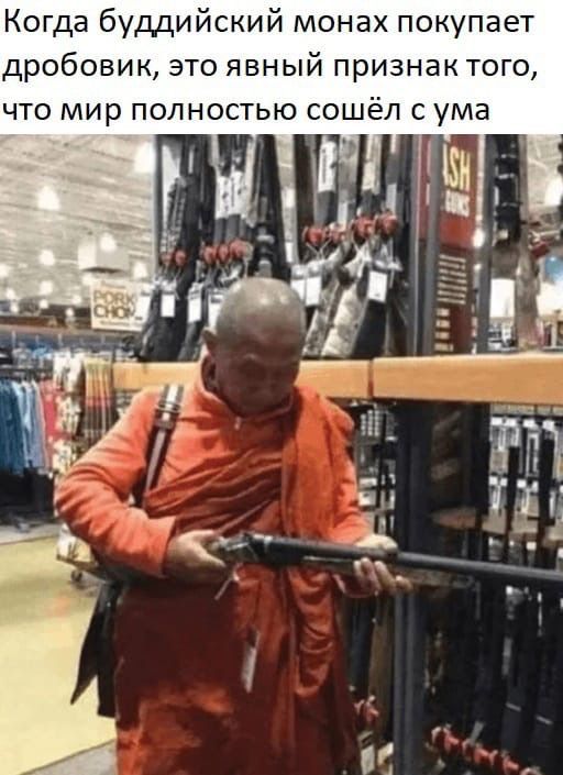 Когда буддийский монах покупает дробовик это явный признак того что мир полностью сошёл с ума _
