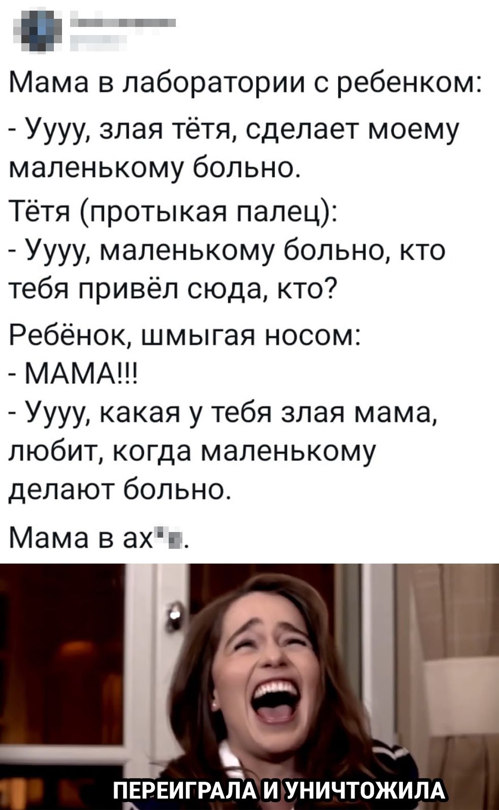 П Ё Мама в лаборатории с ребенком Уууу злая тётя сделает моему маленькому больно Тётя протыкая палец Уууу маленькому больно кто тебя привёл сюда кто Ребёнок шмыгая носом МАМА Уууу какая у тебя злая мама любит когда маленькому делают больно Мама в ахг ПЕРЕИГРАЕА И УНИЧТОЖИЛА