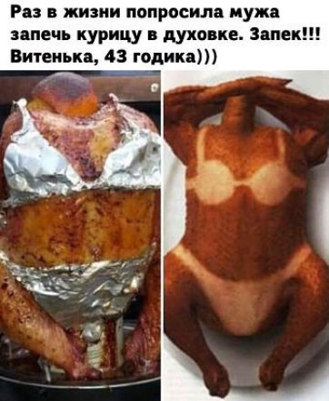 Раз в жизни попросила мужа запечь курицу в духовке Запек Витеиька 43 годика