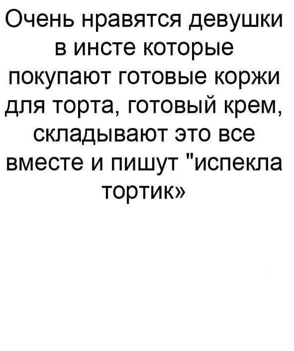 Очень нравятся девушки в инсте которые покупают готовые коржи для торта готовый крем складывают это все вместе и пишут испекла тортик