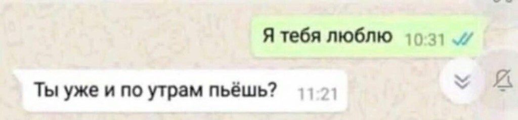 Я тебя люблю 1031 а х Ты ужеипоутрам пьешь 41