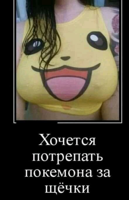 Хочется потрепать покемона за щёчки