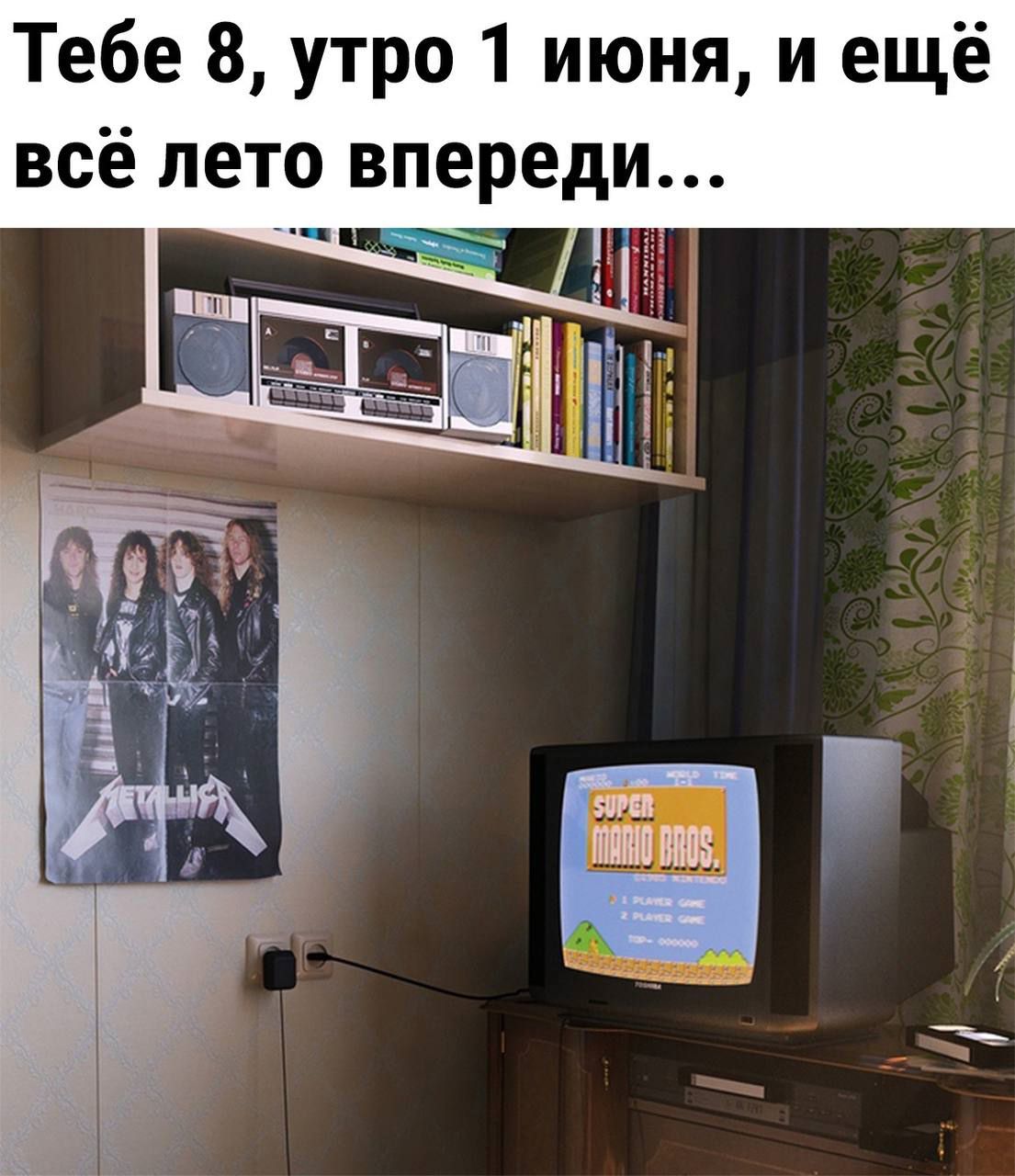Тебе 8 утро 1 июня и ещё всё лето впереди