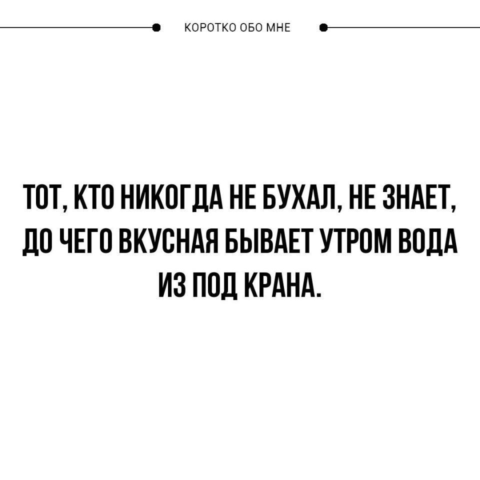 _ КОРОТКО ОБО МНЕ ТПТ КТО НИКОГДА НЕ БУХАЛ НЕ ЗНАЕТ 110 ЧЕГО ВКУСНАЯ БЫВАЕТ УТРОМ ВОДА ИЗ ПОД КРАНА