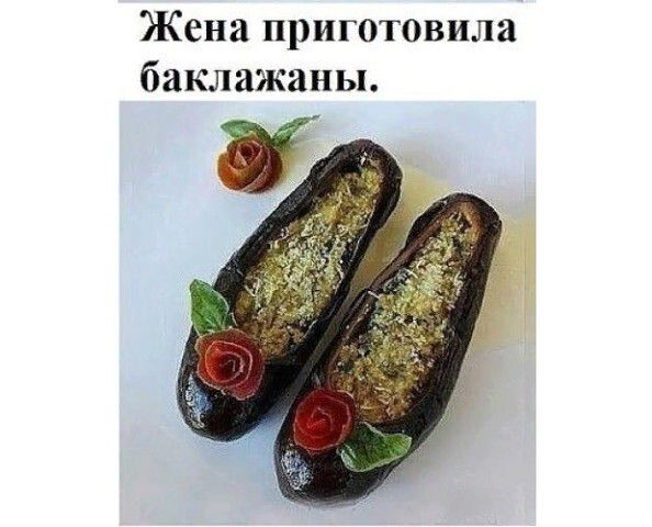 Жена приготовила баклажаны