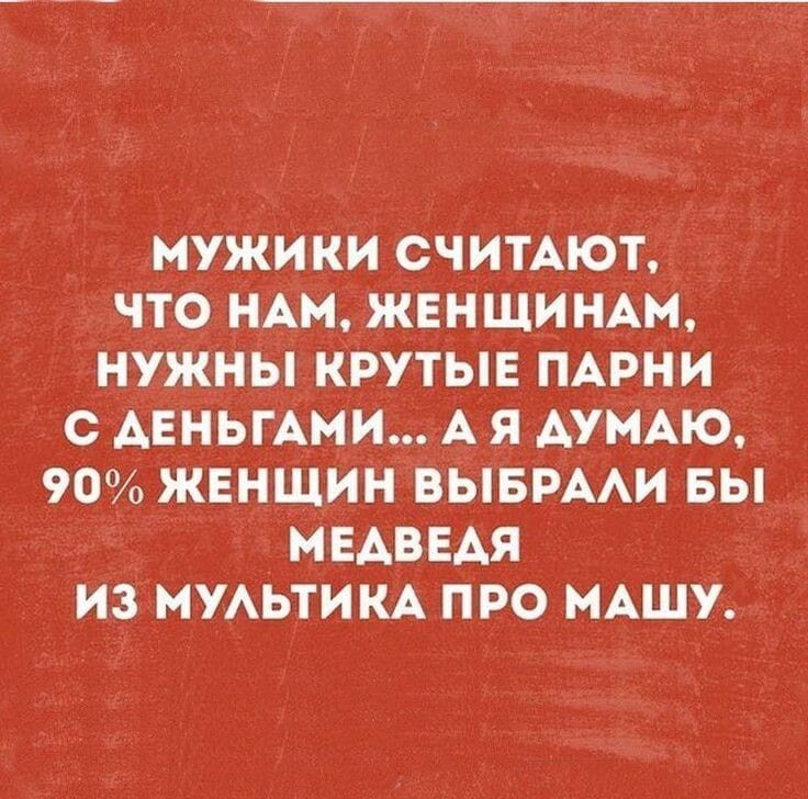 мужики считАют что мы женщи НАМ нужны крутыв ПАРНИ с АЕньгАми А я АумАю_ 90 женщин ВЫБРААИ вы МЕАВЕАЯ из МУАЬТИКА про МАШУ