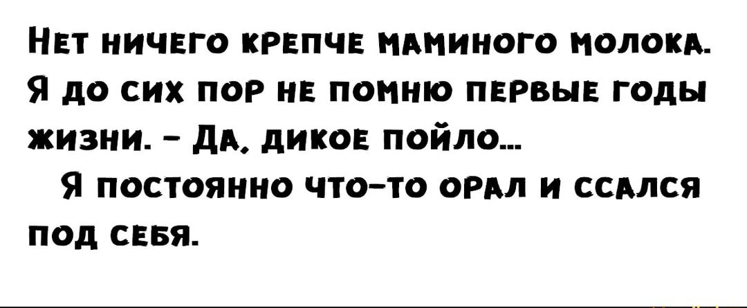 Нет ничего крепче идминого иолокд Я до сих ПОР не помню первые годы жизни дА дикое пойло я постоянно чтото ОРАЛ и ссмся ПОД СЕБЯ