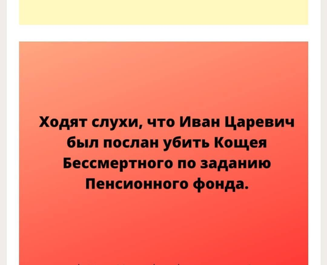 Ходят слухи что Иван Царевич был послан убить Кощея Бессмертного по заданию Пенсионного фонда