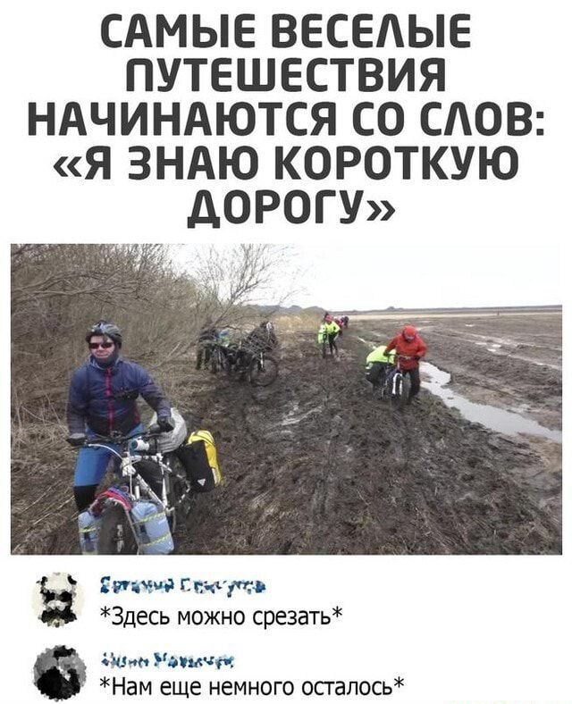 САМЫЕ ВЕСЕАЫЕ ПУТЕШЕСТВИЯ НАЧИНАЮТСЯ СО САОВ Я ЗНАЮ КОРОТКУЮ дОРОГУ Епичппюпо Здесь можно срезать итп Нам еще немного осгалось
