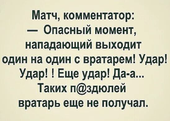 Матч комментатор Опасный момент нападающий выходит один на один вратарем Удар Удар Еще удар Да а Таких пздюлей вратарь еще не получал
