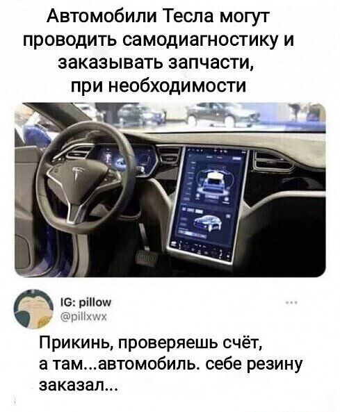 Автомобили Тесла могут проводить самодиагностику и заказывать запчасти при необходимости С Прикинь проверяешь счёт а тамавтомобиль себе резину заказал