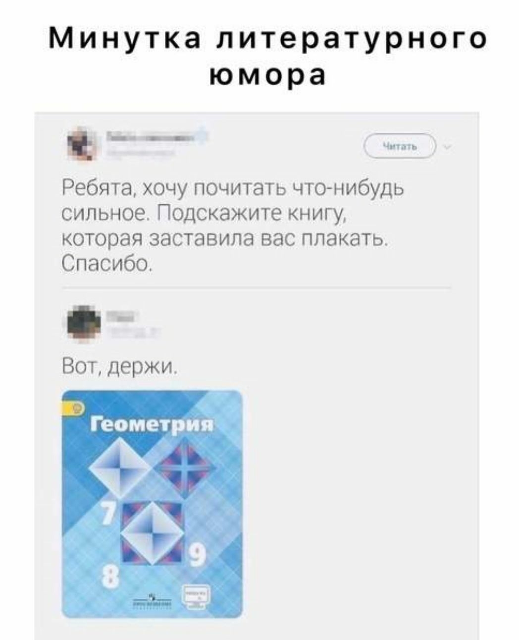 Минутка литературного юмора Ь _ чип нь Ребята хочу почитать чтонибудь сильное Подскажите книгу которая заставила вас плакать Спасибо Вот держи 3 Геометрия