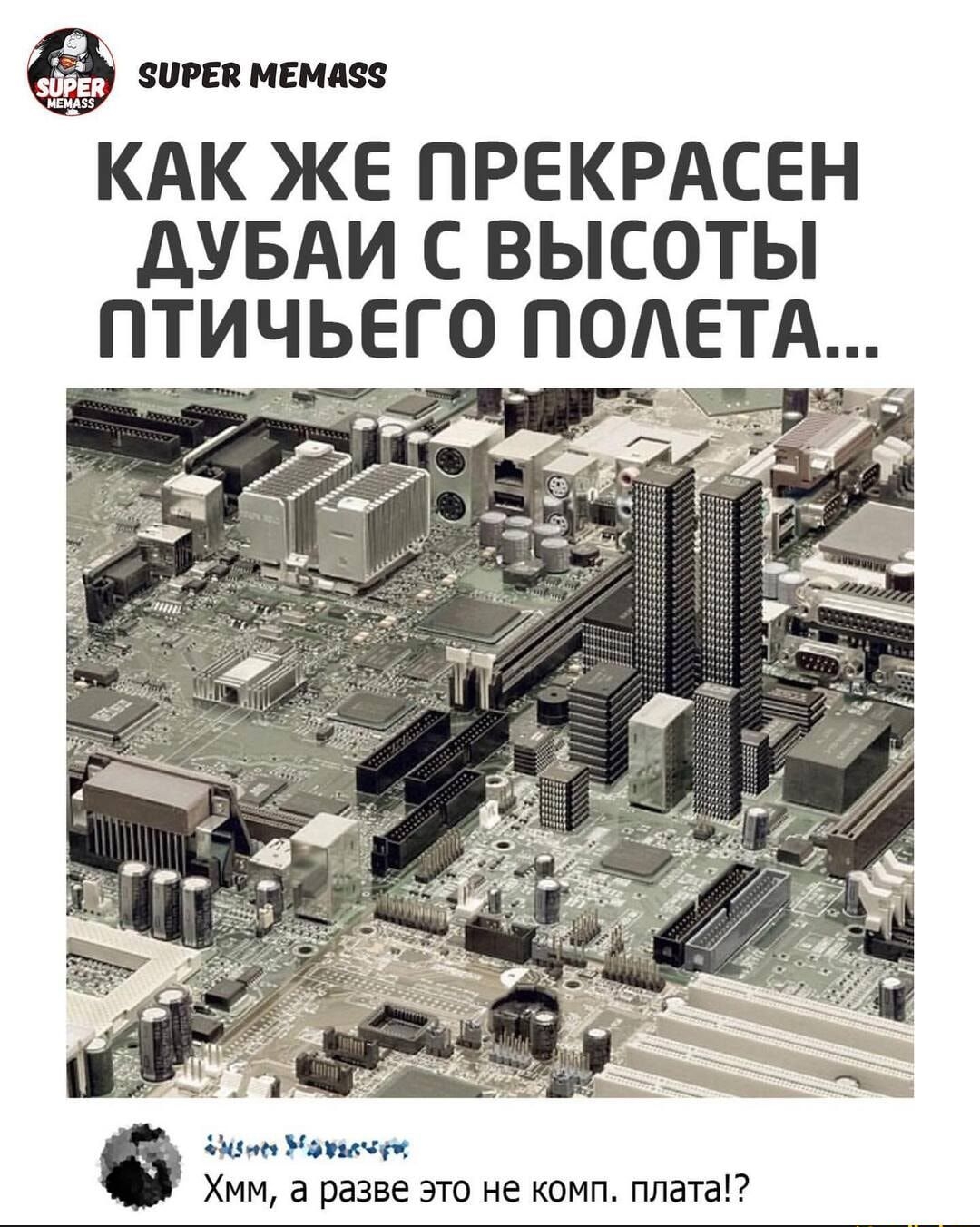 ЗПРЕК МЕМдЗЗ КАК ЖЕ ПРЕКРАСЕН дУБАИ С ВЫСОТЫ иии Матчи Хмм а разве это не комп плата