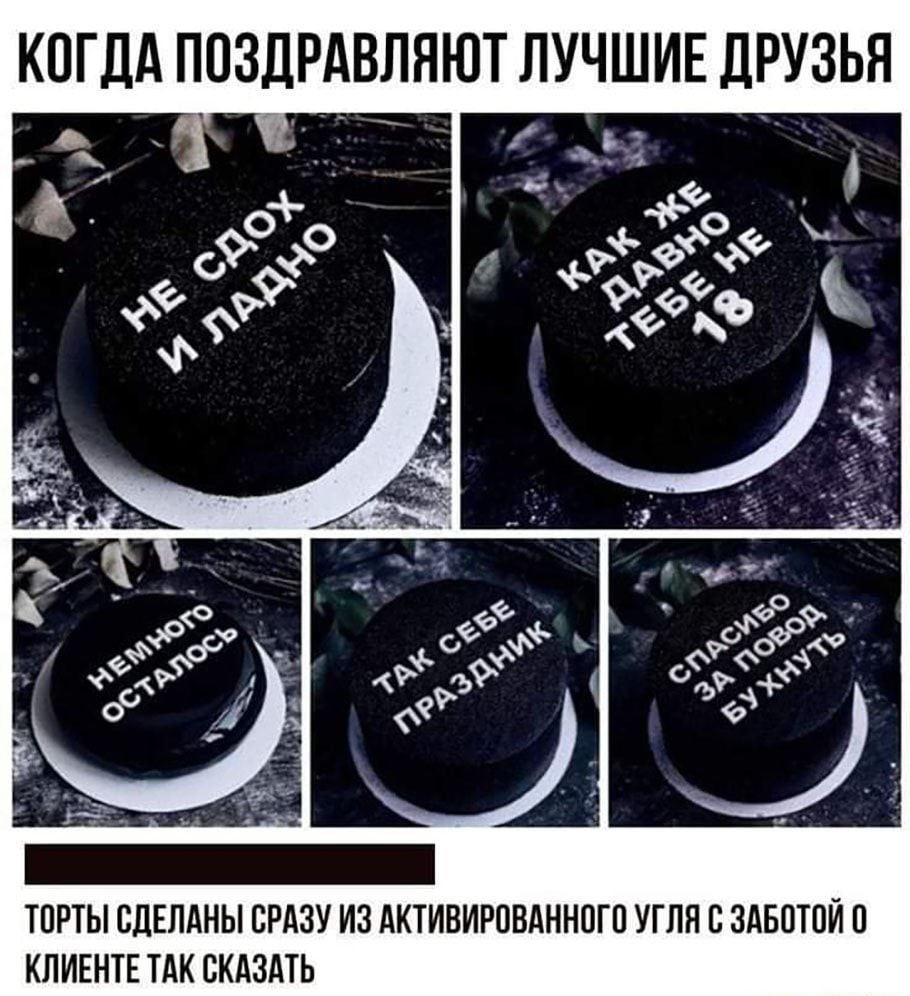 КОГДА ПОЗДРАВЛЯЮТ ЛУЧШИЕ ДРУЗЬЯ ТОРТЫ СДЕЛАНЫ СРАЗУ ИЗ АКТИВИРПВАННОГП УГПН В ЗАБОТПЙ КЛИЕНТЕ ТАК СКАЗАТЬ