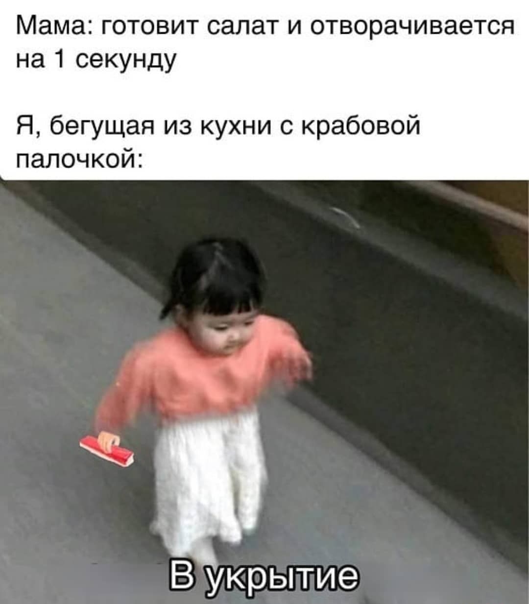 Мама готовит салат и отворачивается на 1 секунду Я бегущая из кухни с крабовой палочкой В укрытие