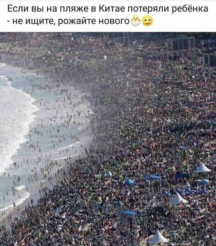 Если вы на пляже в Китае потеряли ребёнка не ищите рожайте нового