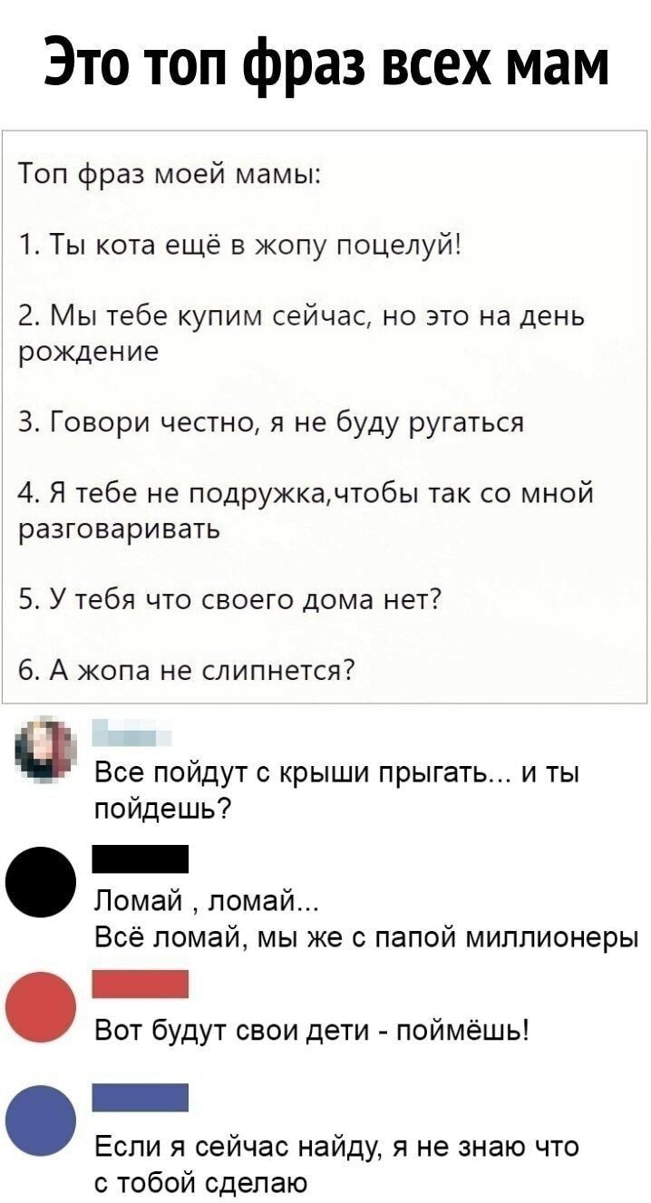 Это топ фраз всех мам Топ фраз моей мамы 1 Ты кота ещё в жопу поцелуй