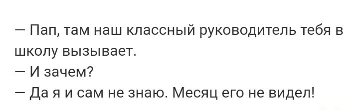 Пап там наш классный руководитель тебя в школу вызывает И зачем Да я и сам не знаю Месяц его не видел
