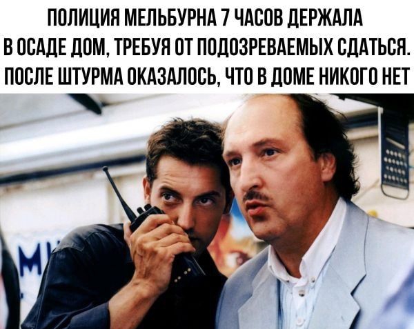 ПОЛИЦИЯ МЕЛЬБУРНА 7 ЧАСОВ ДЕРЖАЛА В ОСАДЕ ДОМ ТРЕБУН ОТ ППЛПЗРЕВАЕМЫХ ВЛАТЬВН ППВЛЕ ШТУРМА ПКАЗАЛПБЬ ЧТО В ЛПМЕ НИКПГП НЕТ