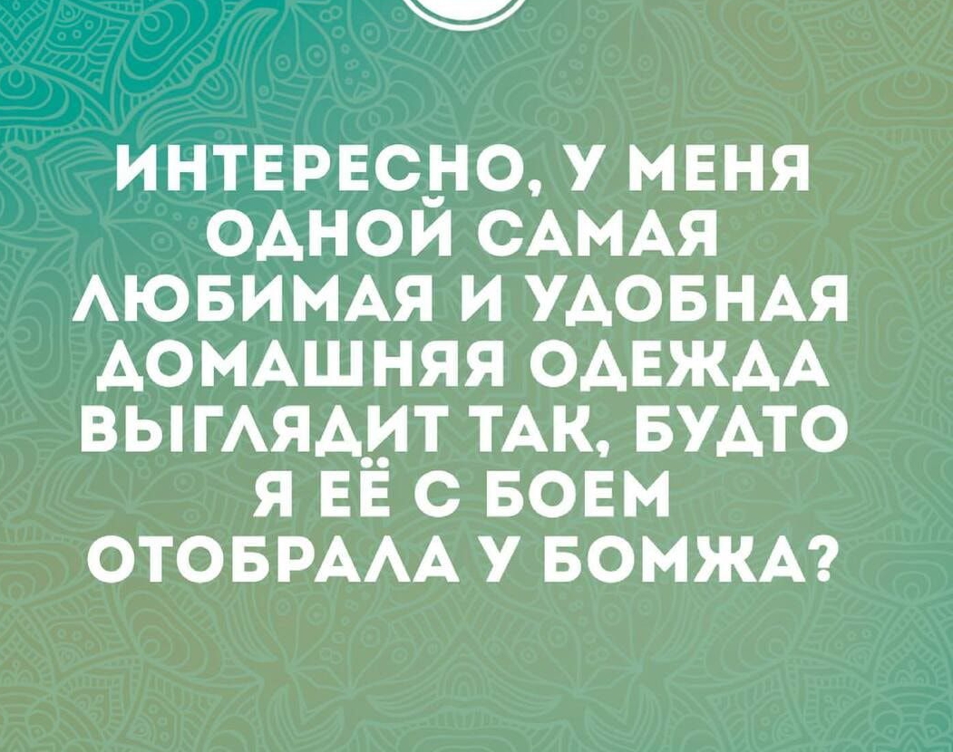 ИНТЕРЕСНО У МЕНЯ ОАНОЙ САМАЯ АЮБИМАЯ И УАОБНАЯ АОМАШНЯЯ ОАЕЖАА ВЬГЯА_ИТ ТАК БУАТО Я ЕЁ С БОЕМ ОТОБРААА У БОМЖА