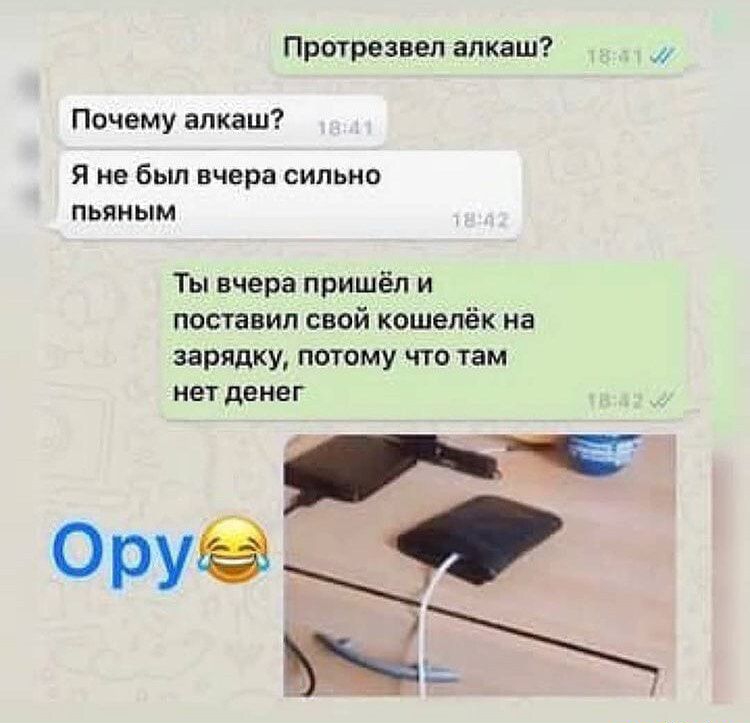 Протрезвел алкаш Почему алкаш Я не был вчера сильно пьяным Ты вчера пришёл и поставил свой кошелёк на зарядку потому что там нет денег Оруё шаг