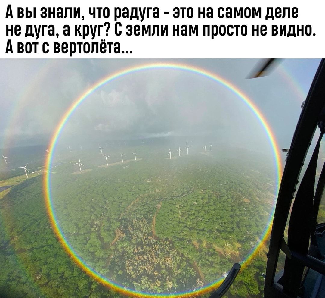 А вы знали что радуга это на самом деле не дуга а круг__ с земли нам просто не видно А вот с вертолёта