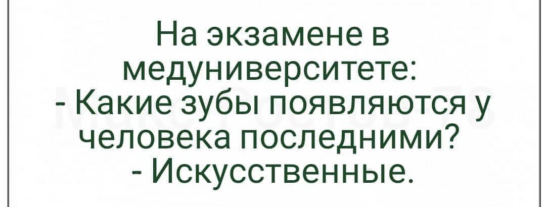 На экзамене в медуниверситете Какие зубы появляются у человека последними Искусственные