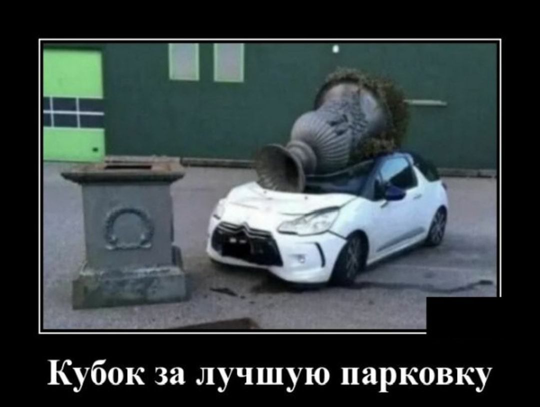 Кубок за лучшую парковку