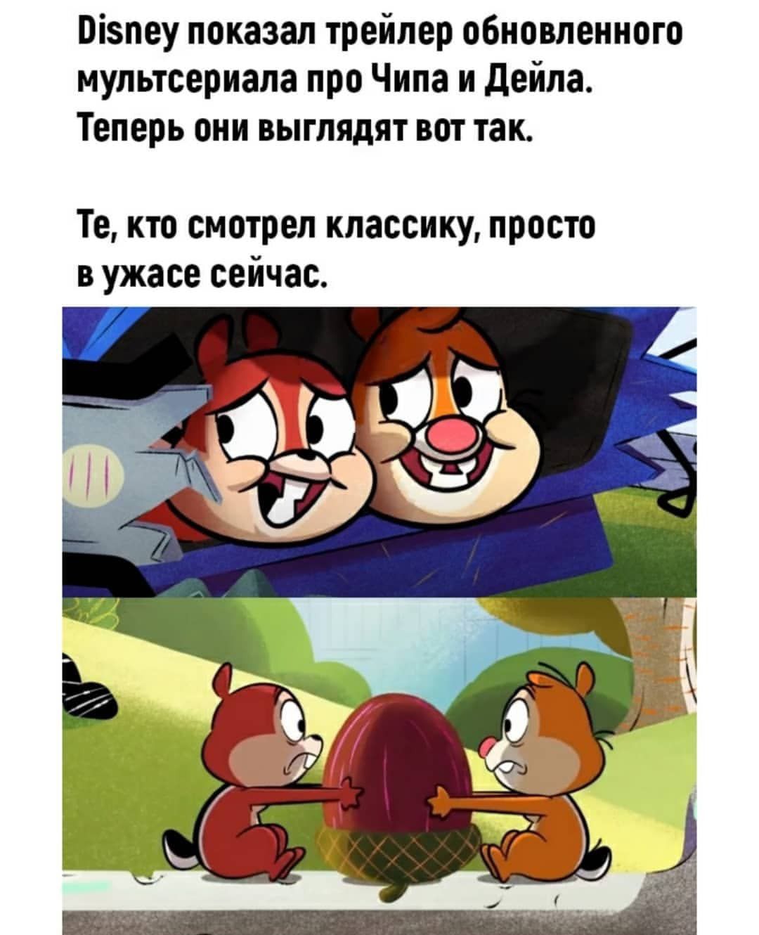 Пізпеу показал трейлер обновленного мультсериала про Чипа и Дейла Теперь они выглядят вот так Те кто смотрел классику просто в ужасе сейчас