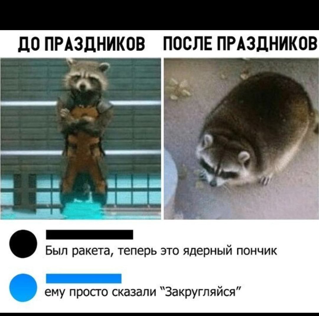 д0 ПРАЗДНИКОВ ПОСЛЕ ПРАЗДНИКОВ Был ракета теперь это ядерный пончик _ ему просго сказали Закругляйся