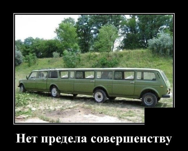 Нет предела совершенству