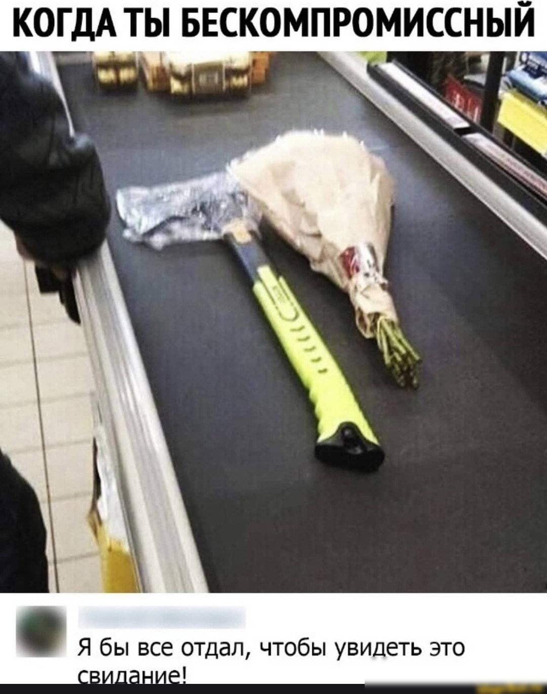 КОГДА ТЫ БЕСКОМПРОМИССНЫЙ