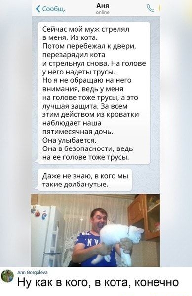 Сообщ Сейчм мой муж поелял в меня Из кота потом первбежал двери перезарядил кот и прельнул снова на гшшве у его надеты трусы Но я не обращаю на него внимания ведь у меня на голове тже трусы а это лучшая защита За всем щим дейпвим из криватки наблюдает наша пятимесячная дочь Она улыбаепя СНВ В безопасности Ведь на ее голове тоже трусы Даже не знаю в кого мы такие долбанугые мщым НУ КБК В КОГО В КОТ