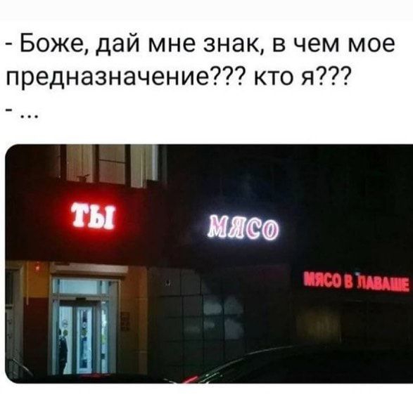 Боже дай мне знак в чем мое предназначение кто я